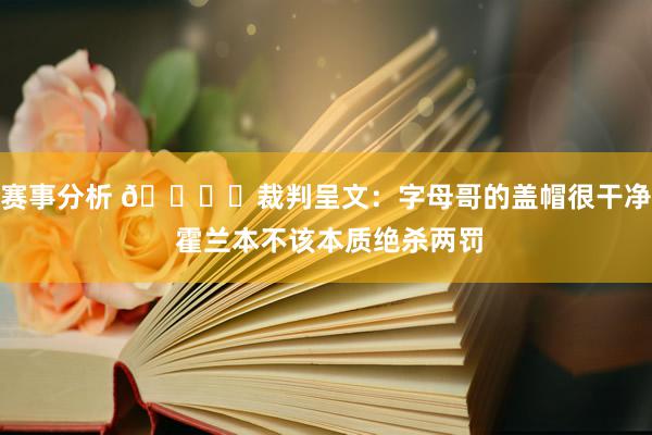 赛事分析 📚️裁判呈文：字母哥的盖帽很干净 霍兰本不该本质绝杀两罚