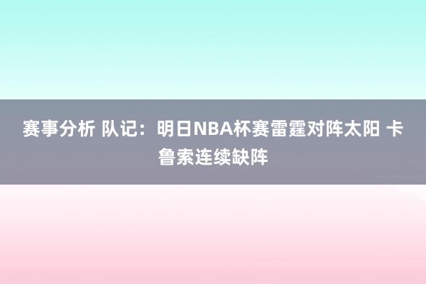 赛事分析 队记：明日NBA杯赛雷霆对阵太阳 卡鲁索连续缺阵