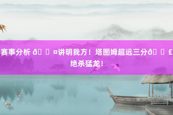 赛事分析 😤讲明我方！塔图姆超远三分💣绝杀猛龙！