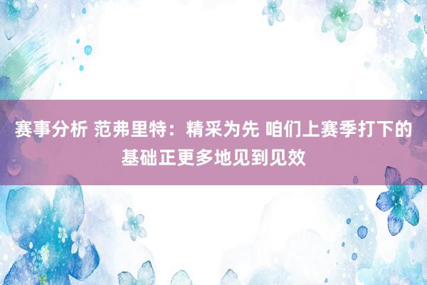 赛事分析 范弗里特：精采为先 咱们上赛季打下的基础正更多地见到见效