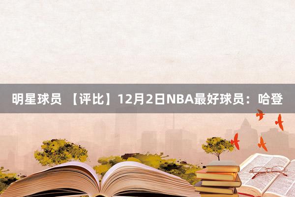 明星球员 【评比】12月2日NBA最好球员：哈登