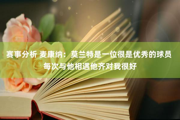 赛事分析 麦康纳：莫兰特是一位很是优秀的球员 每次与他相遇他齐对我很好