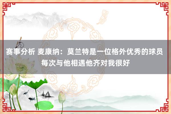 赛事分析 麦康纳：莫兰特是一位格外优秀的球员 每次与他相遇他齐对我很好