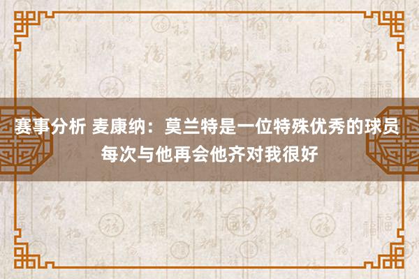 赛事分析 麦康纳：莫兰特是一位特殊优秀的球员 每次与他再会他齐对我很好