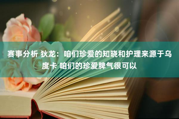 赛事分析 狄龙：咱们珍爱的知晓和护理来源于乌度卡 咱们的珍爱脾气很可以