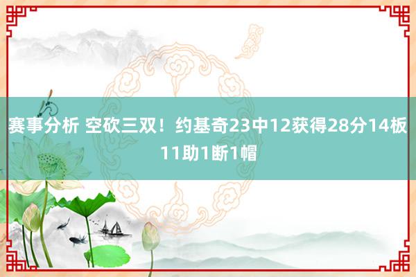 赛事分析 空砍三双！约基奇23中12获得28分14板11助1断1帽