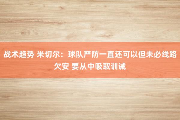 战术趋势 米切尔：球队严防一直还可以但未必线路欠安 要从中吸取训诫