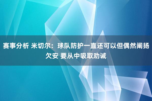 赛事分析 米切尔：球队防护一直还可以但偶然阐扬欠安 要从中吸取劝诫