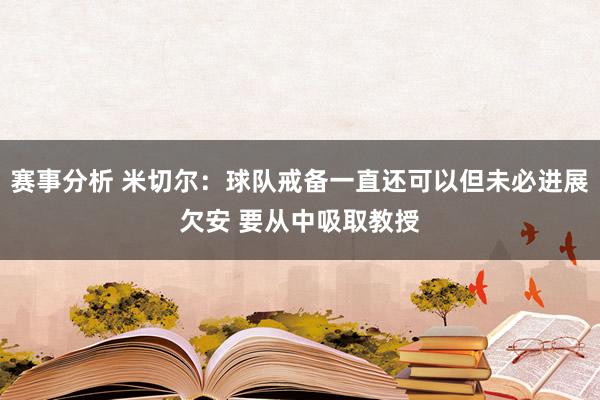 赛事分析 米切尔：球队戒备一直还可以但未必进展欠安 要从中吸取教授