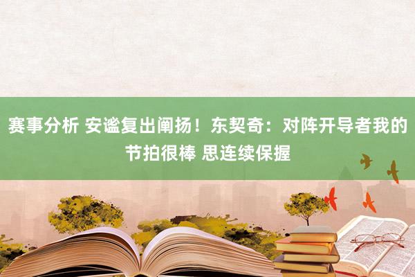 赛事分析 安谧复出阐扬！东契奇：对阵开导者我的节拍很棒 思连续保握