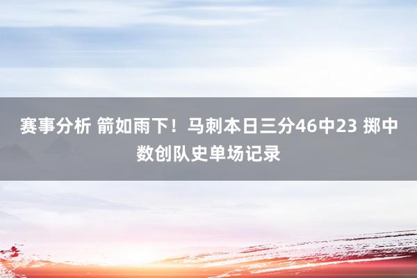 赛事分析 箭如雨下！马刺本日三分46中23 掷中数创队史单场记录