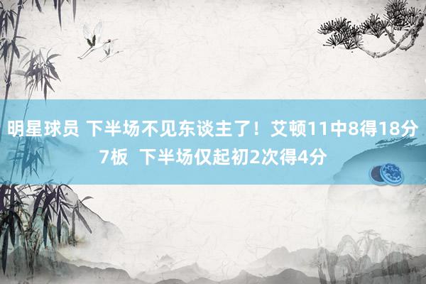 明星球员 下半场不见东谈主了！艾顿11中8得18分7板  下半场仅起初2次得4分