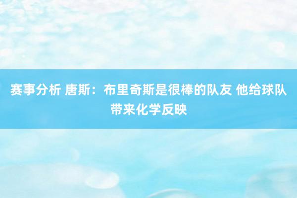 赛事分析 唐斯：布里奇斯是很棒的队友 他给球队带来化学反映