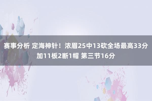 赛事分析 定海神针！浓眉25中13砍全场最高33分加11板2断1帽 第三节16分