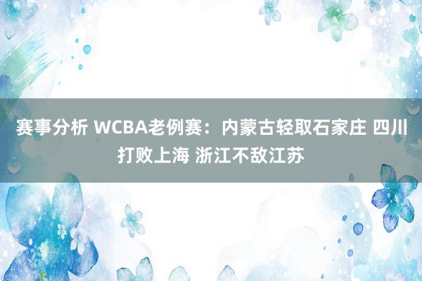 赛事分析 WCBA老例赛：内蒙古轻取石家庄 四川打败上海 浙江不敌江苏