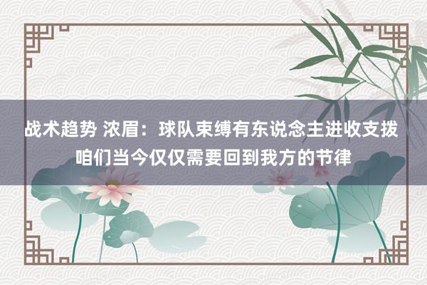 战术趋势 浓眉：球队束缚有东说念主进收支拨 咱们当今仅仅需要回到我方的节律