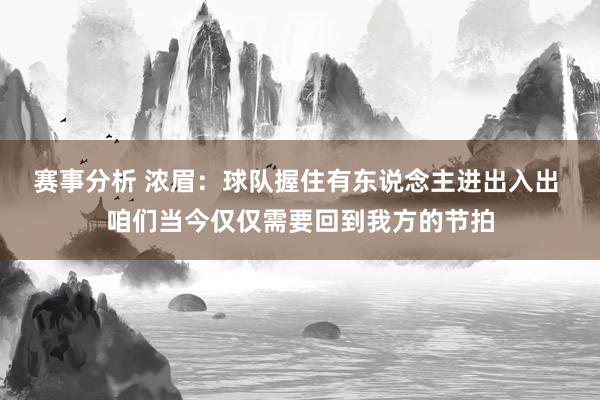 赛事分析 浓眉：球队握住有东说念主进出入出 咱们当今仅仅需要回到我方的节拍