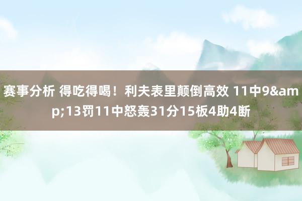 赛事分析 得吃得喝！利夫表里颠倒高效 11中9&13罚11中怒轰31分15板4助4断