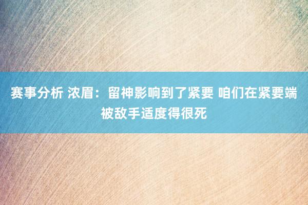 赛事分析 浓眉：留神影响到了紧要 咱们在紧要端被敌手适度得很死