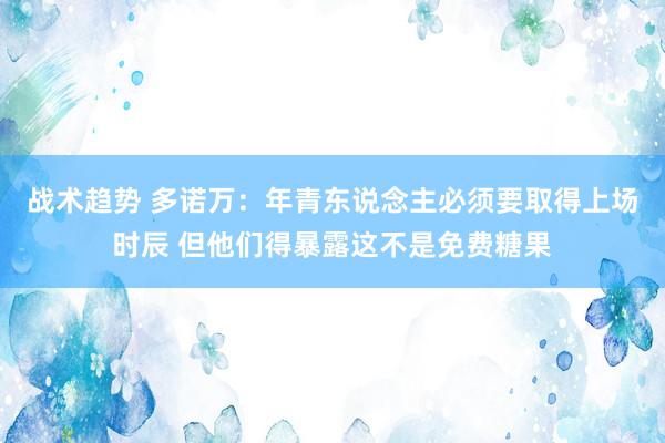 战术趋势 多诺万：年青东说念主必须要取得上场时辰 但他们得暴露这不是免费糖果