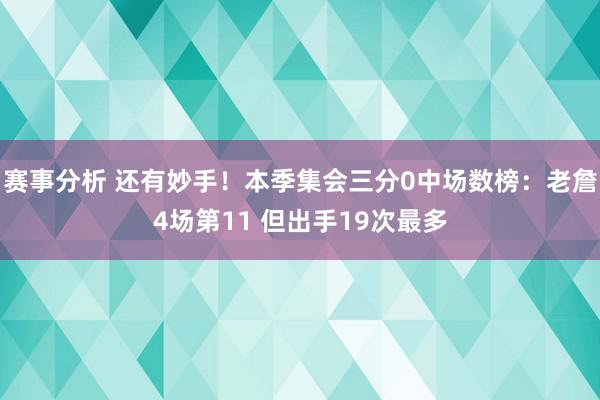 赛事分析 还有妙手！本季集会三分0中场数榜：老詹4场第11 但出手19次最多