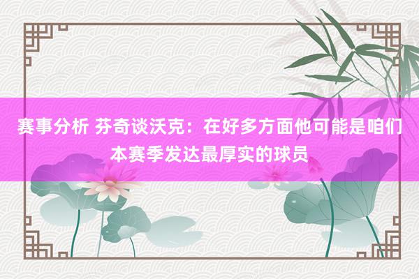 赛事分析 芬奇谈沃克：在好多方面他可能是咱们本赛季发达最厚实的球员