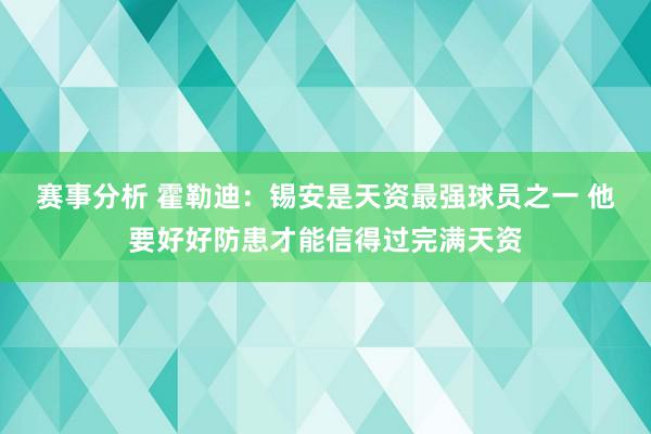 赛事分析 霍勒迪：锡安是天资最强球员之一 他要好好防患才能信得过完满天资