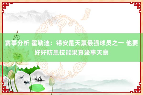 赛事分析 霍勒迪：锡安是天禀最强球员之一 他要好好防患技能果真竣事天禀