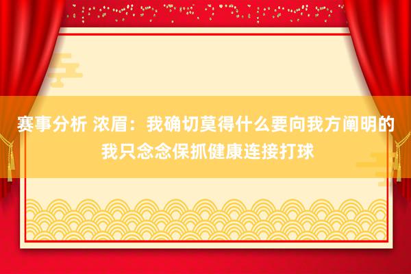 赛事分析 浓眉：我确切莫得什么要向我方阐明的 我只念念保抓健康连接打球