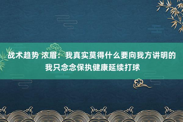 战术趋势 浓眉：我真实莫得什么要向我方讲明的 我只念念保执健康延续打球