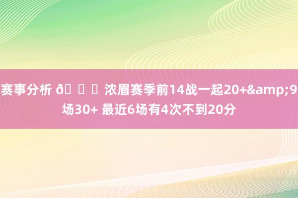 赛事分析 👀浓眉赛季前14战一起20+&9场30+ 最近6场有4次不到20分