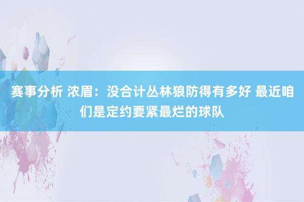 赛事分析 浓眉：没合计丛林狼防得有多好 最近咱们是定约要紧最烂的球队