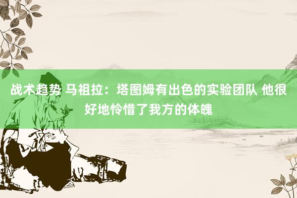 战术趋势 马祖拉：塔图姆有出色的实验团队 他很好地怜惜了我方的体魄