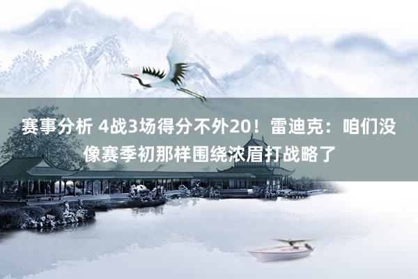 赛事分析 4战3场得分不外20！雷迪克：咱们没像赛季初那样围绕浓眉打战略了