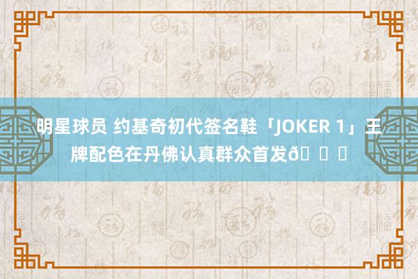 明星球员 约基奇初代签名鞋「JOKER 1」王牌配色在丹佛认真群众首发🎉