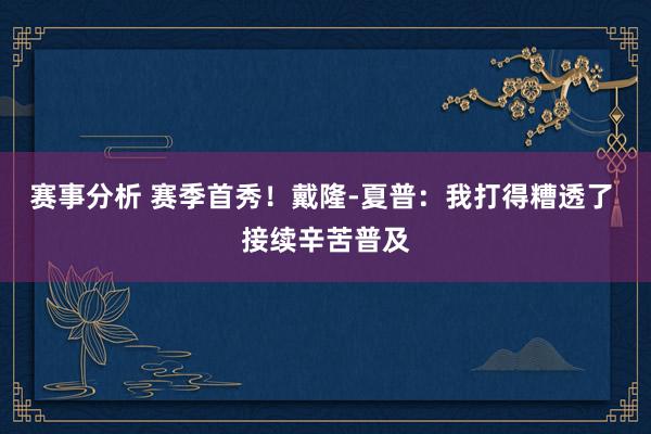 赛事分析 赛季首秀！戴隆-夏普：我打得糟透了 接续辛苦普及