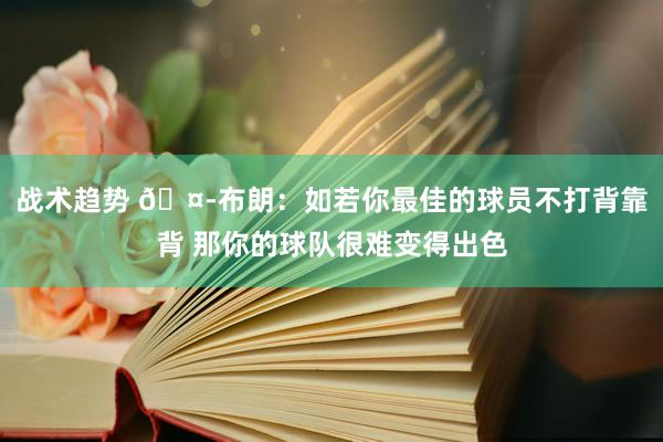 战术趋势 🤭布朗：如若你最佳的球员不打背靠背 那你的球队很难变得出色