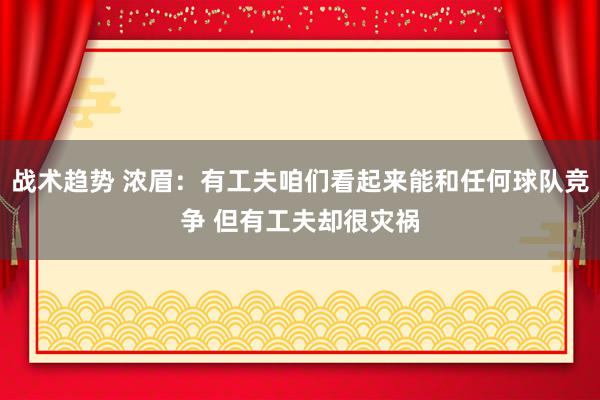 战术趋势 浓眉：有工夫咱们看起来能和任何球队竞争 但有工夫却很灾祸