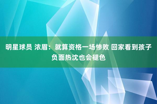 明星球员 浓眉：就算资格一场惨败 回家看到孩子负面热沈也会褪色