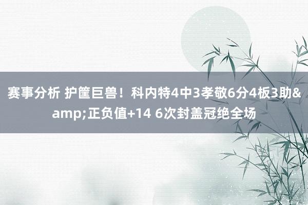 赛事分析 护筐巨兽！科内特4中3孝敬6分4板3助&正负值+14 6次封盖冠绝全场