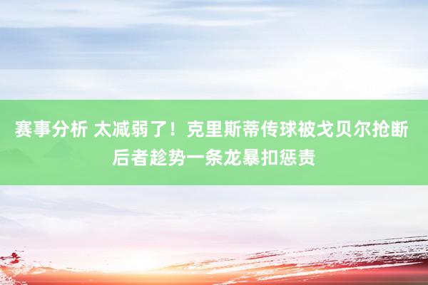 赛事分析 太减弱了！克里斯蒂传球被戈贝尔抢断 后者趁势一条龙暴扣惩责