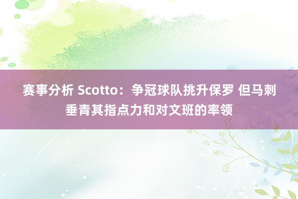 赛事分析 Scotto：争冠球队挑升保罗 但马刺垂青其指点力和对文班的率领