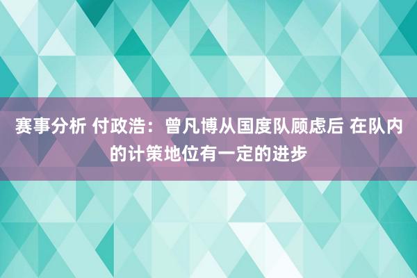 赛事分析 付政浩：曾凡博从国度队顾虑后 在队内的计策地位有一定的进步