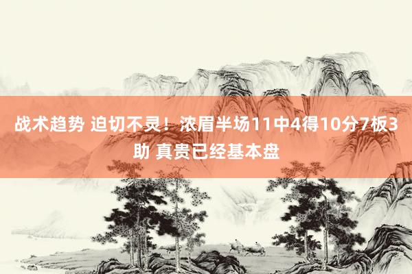 战术趋势 迫切不灵！浓眉半场11中4得10分7板3助 真贵已经基本盘