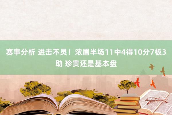 赛事分析 进击不灵！浓眉半场11中4得10分7板3助 珍贵还是基本盘