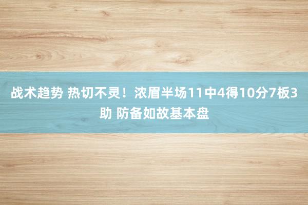 战术趋势 热切不灵！浓眉半场11中4得10分7板3助 防备如故基本盘