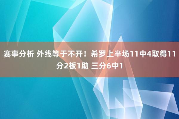 赛事分析 外线等于不开！希罗上半场11中4取得11分2板1助 三分6中1