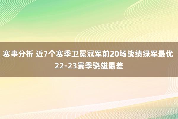 赛事分析 近7个赛季卫冕冠军前20场战绩绿军最优 22-23赛季骁雄最差