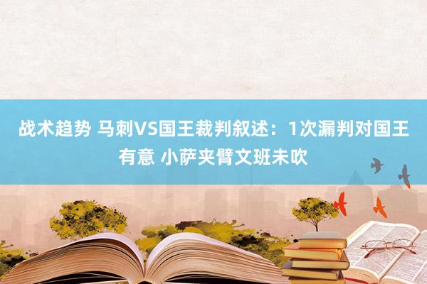 战术趋势 马刺VS国王裁判叙述：1次漏判对国王有意 小萨夹臂文班未吹