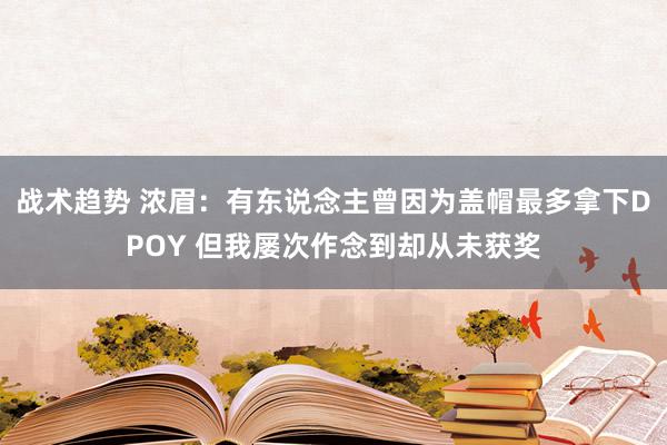 战术趋势 浓眉：有东说念主曾因为盖帽最多拿下DPOY 但我屡次作念到却从未获奖